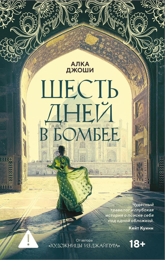 Обложка книги "Шесть дней в Бомбее" — современный роман на русском языке, изданный Sovabooks, стильный дизайн и яркий арт