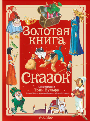 Золотая книга сказок Андерсен Тони Вульф, детская русская книга, иллюстрации Тони Вульфа, издание Sovabooks