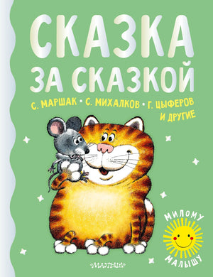 Детская книга "Сказка за сказкой" от Sovabooks с яркой иллюстрацией на обложке, для чтения малышам.