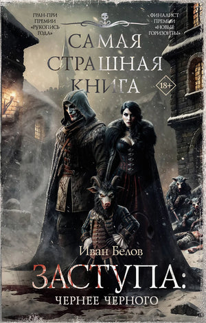 Обложка книги "Самая страшная книга. Заступа: Чернее черного" И.А. Белов, российская фантастическая и научно-фантастическая книга