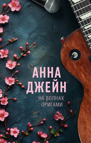 Обложка книги «На волнах оригами. Музыкальный приворот» Анна Джейн, романтическая российская художественная литература