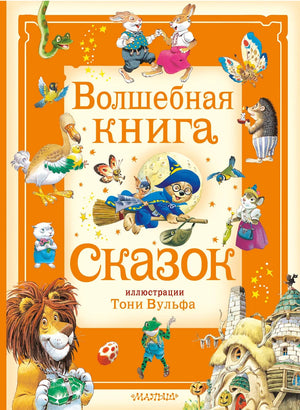 Детская книга сказок "Волшебная книга" с иллюстрациями Тони Вульфа, издана Sovabooks, изображение обложки.