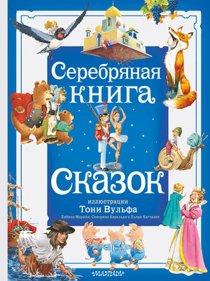 Серебряная детская книга сказок Андерсена с иллюстрациями Тони Вульфа, издание Sovabooks, яркая обложка и иллюстрации