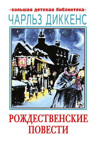 Рождественские повести Чарлза Диккенса в детской книге Sovabooks, иллюстрированное издание для детей