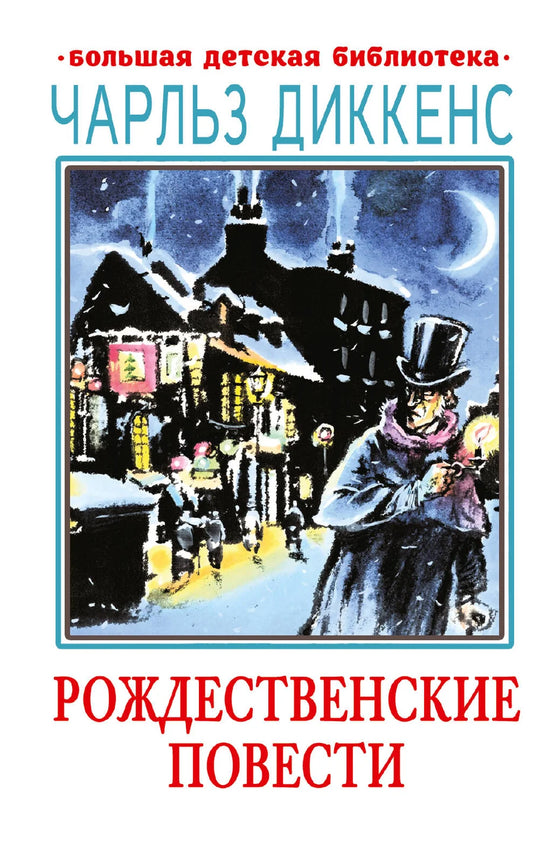 Детская книга "Рождественские повести" Sovabooks с яркой обложкой и иллюстрациями для детей