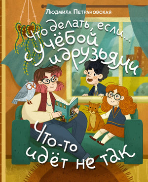 Детская книга "Что делать, если… с учебой или друзьями" автор Петрановская Л.В, изображение обложки книги Sovabooks.