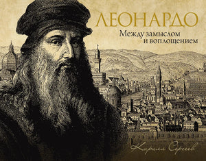 Книга "Леонардо: между замыслом и воплощением" Сергеев К.В, российская биография и мемуары, обложка на изображении