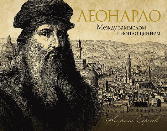 Обложка книги «Леонардо: между замыслом и воплощением» — биография и мемуары русского автора Sovabooks