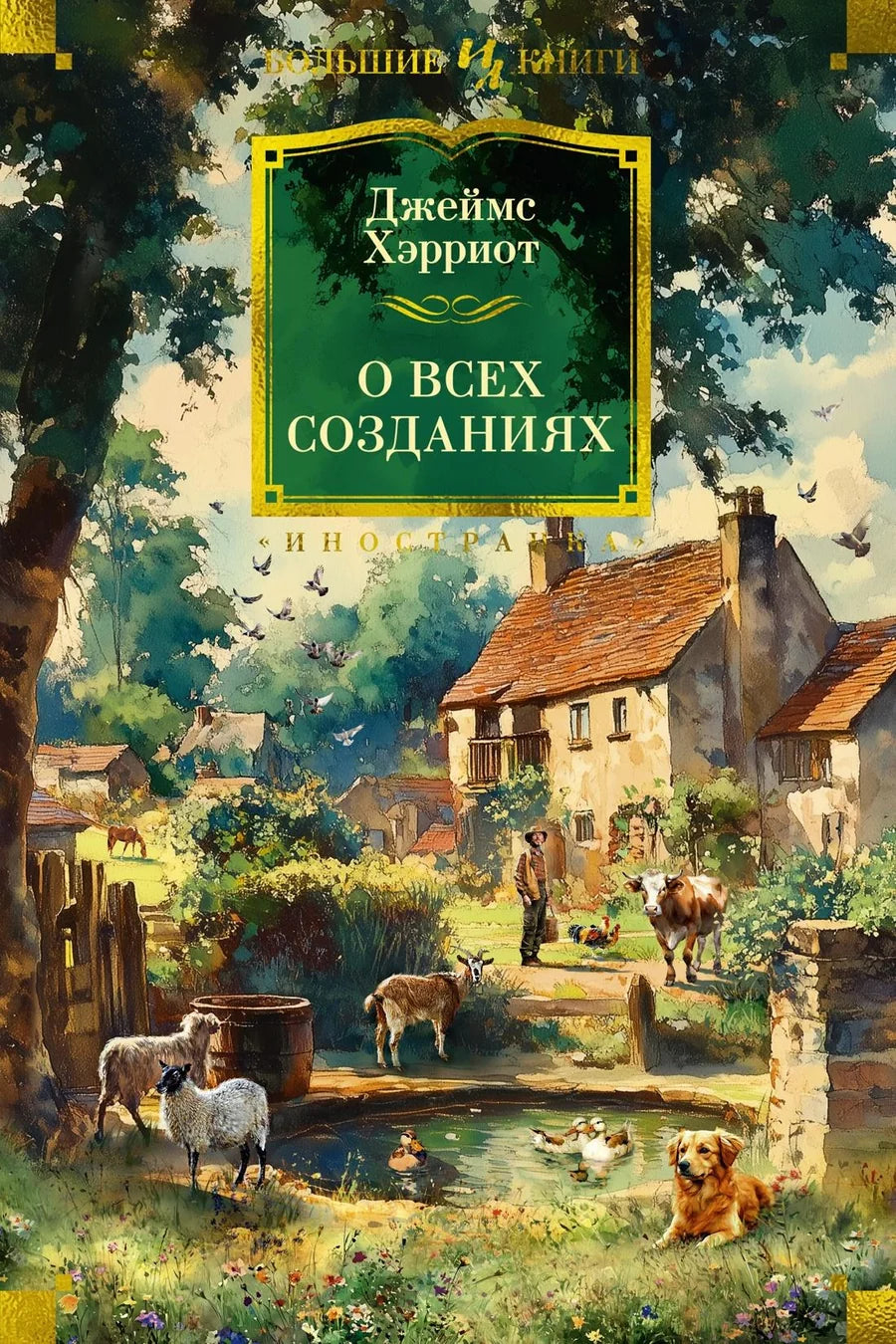 Обложка книги «О всех созданиях» из классики художественной литературы Sovabooks на белом фоне