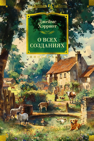Обложка книги "О всех созданиях" Харриота Дж, русская художественная литература, классика, изображение книги на белом фоне