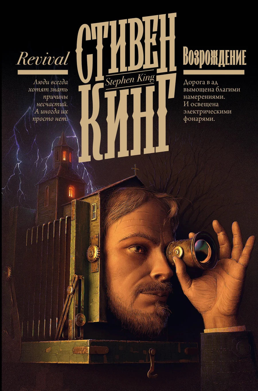 Обложка книги "Возрождение" — российский роман ужасов от Sovabooks, изображение с тёмным фоном и таинственными элементами