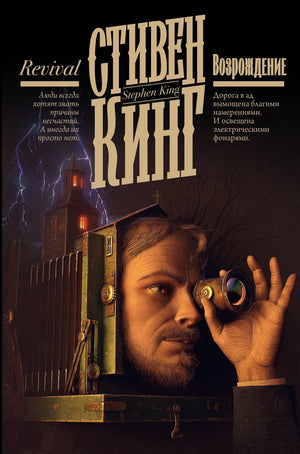 Обложка книги «Возрождение» Стивена Кинга, российский роман в жанре хоррор от издательства Sovabooks.