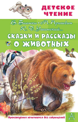 Детская книга "Сказки и рассказы о животных" Виталий Бианки, русская книга для детей, издана Sovabooks