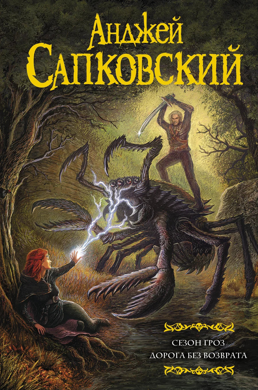 Обложка книги "Дорога без возврата" из серии "Сезон гроз" — фантастический роман Sovabooks на русском языке