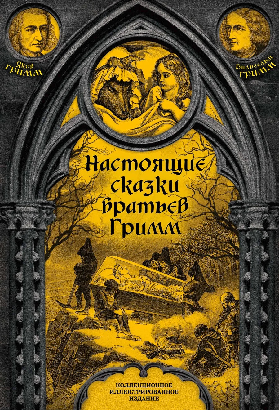 Детская книга "Настоящие сказки братьев Гримм. Полная версия" от Sovabooks, обложка и название на изображении