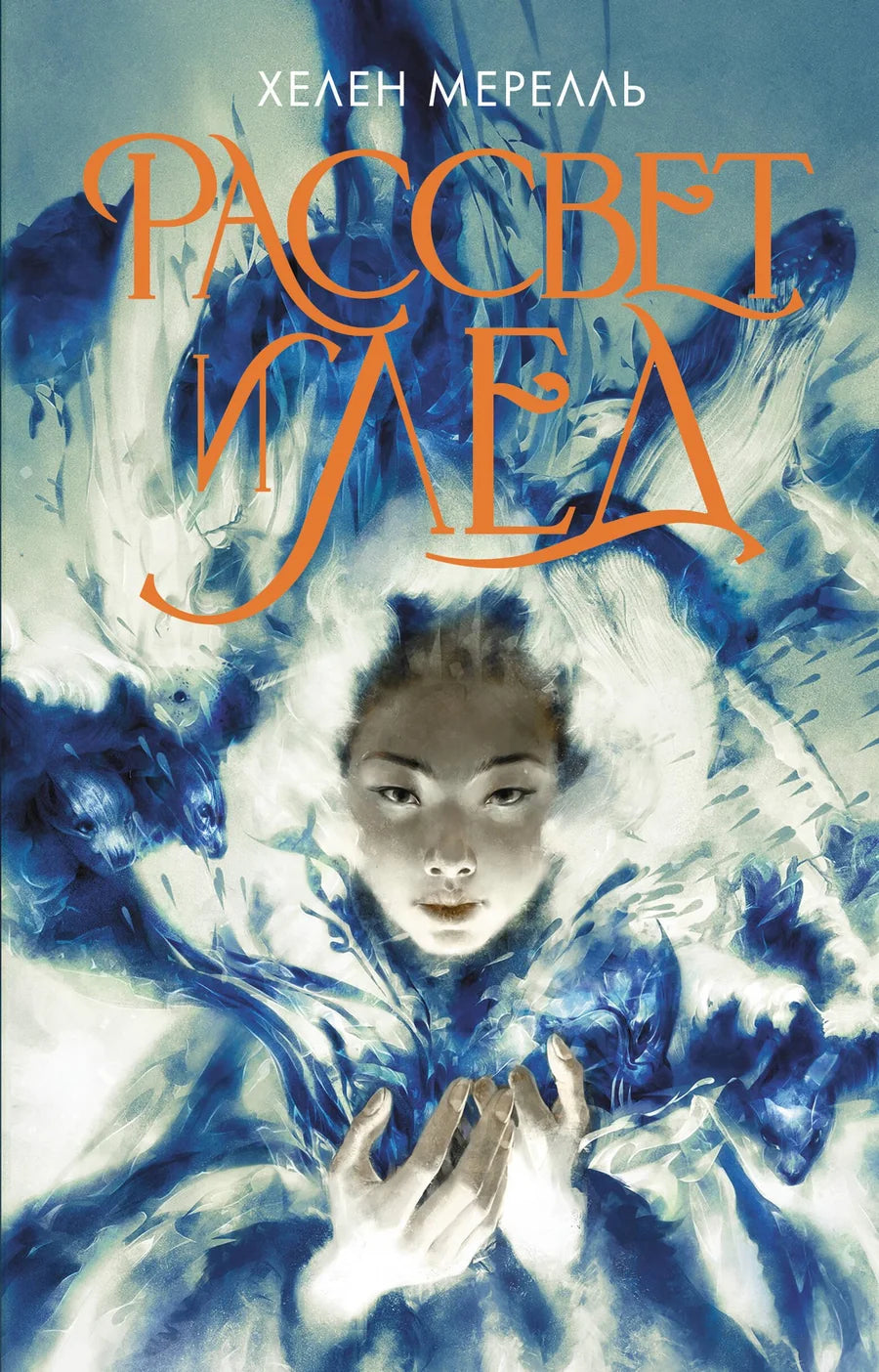 Обложка книги "Рассвет и лед" от Sovabooks, фантастический роман в жанре фэнтези и научной фантастики