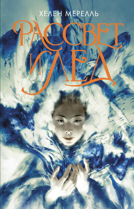 Обложка книги "Рассвет и лед" Sovabooks с изображением зимнего пейзажа и солнечного рассвета на фоне льда.