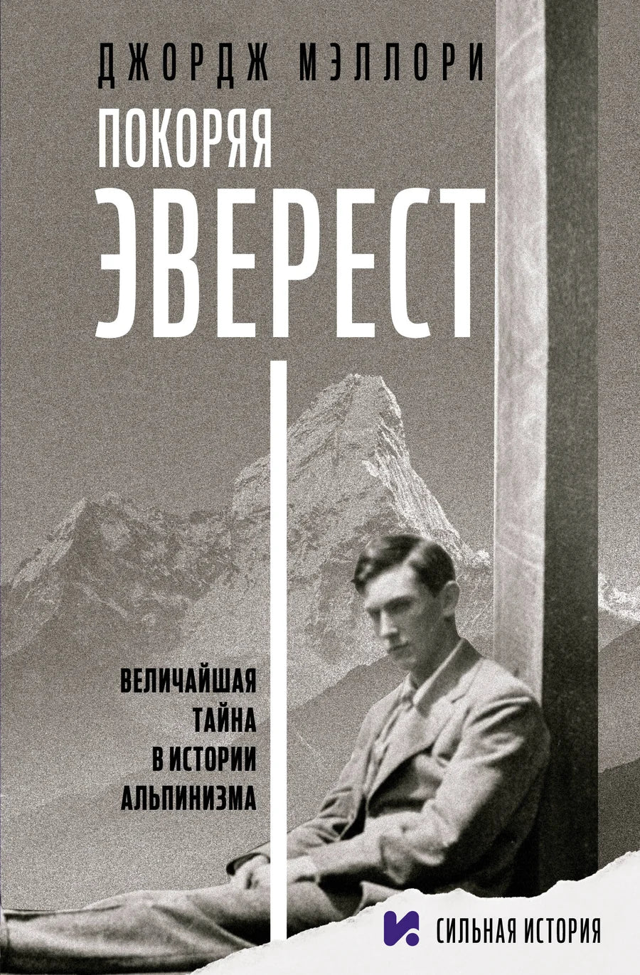 Книга "Покоряя Эверест" от Sovabooks, биография и мемуары о восхождении на Эверест, изображение обложки книги
