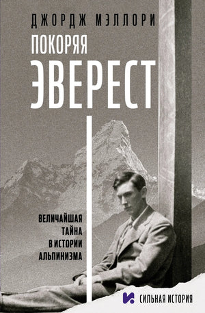 Обложка книги "Покоряя Эверест" Мэллори Добиас, российское издание, биография и мемуары, изображение на белом фоне