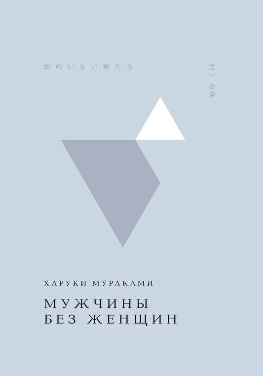 Обложка книги "Мужчины без женщин" российской современной художественной литературы от Sovabooks, изображение на белом фоне
