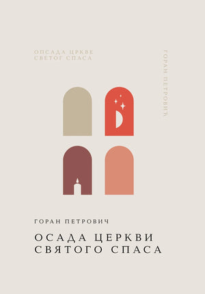 Современная художественная книга "Осада церкви Святого Спаса" Горан Петрович, русская фантастическая литература, Sovabooks