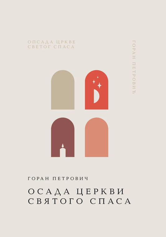 Современная российская художественная книга "Осада церкви Святого Спаса" от Sovabooks, обложка и дизайн издания
