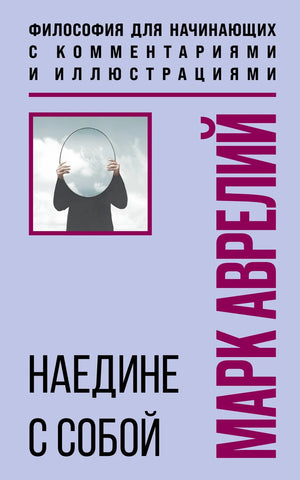 Книга "Наедине с собой" Марка Аврелия, философия для начинающих с комментариями и иллюстрациями, изображение обложки