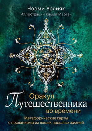 Метафорические карты "Оракул путешественника во времени" от Sovabooks с посланиями из прошлых жизней, психологическая колода.