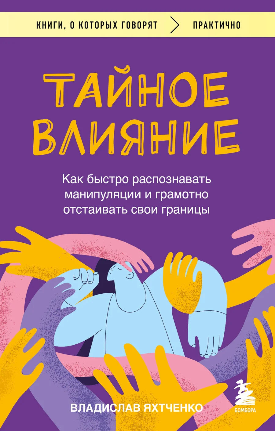 Книга "Тайное влияние" от Sovabooks о распознавании манипуляций и защите личных границ, изображение обложки.
