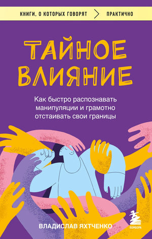 Книга "Тайное влияние" В. Яхтченко о распознавании манипуляций и защите личных границ, изображение обложки.