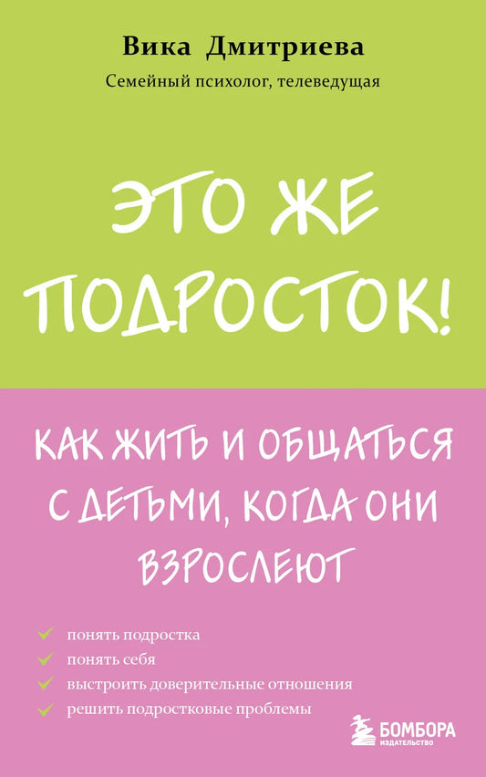 Обложка книги "Это же подросток! Как жить и общаться с детьми, когда они взрослеют" от Sovabooks, психологическая литература