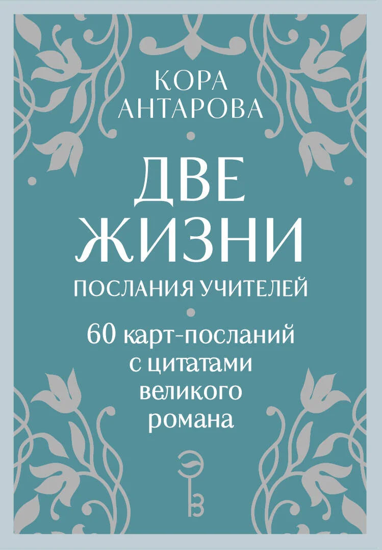 Книга "Две жизни. Послания учителей" от Sovabooks, религиозные и церемониальные карты таро, изображение обложки.