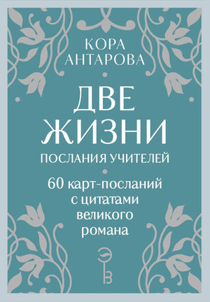 Религиозная книга «Две жизни. Послания учителей» Конкордии Евгеньевны Антаровой, издание Sovabooks, изображение обложки