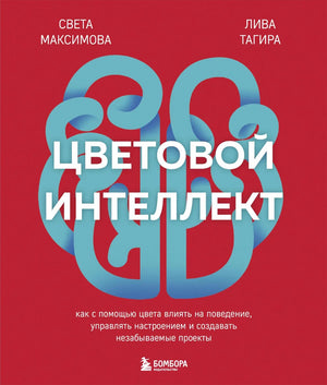 Книга "Цветовой интеллект" Максимовой С.И. о влиянии цвета на поведение, настроение и создание проектов, изображение обложки.