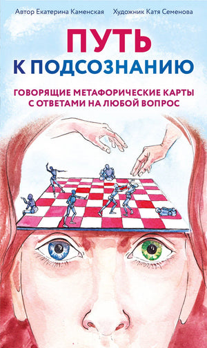 Книга "Путь к подсознанию" Е.В. Каменская с метафорическими картами для получения ответов, религиозные и церемониальные таро.