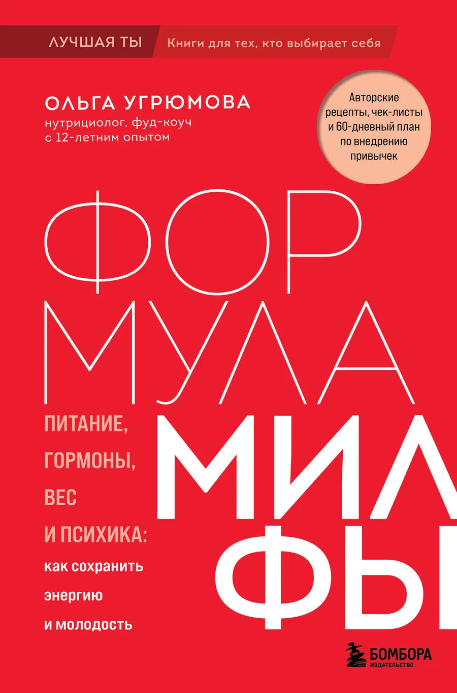 Книга "Формула милфы. Питание, гормоны, вес и психика" Sovabooks, обложка с титулом на белом фоне