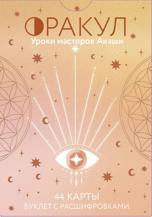 Книга "Оракул. Уроки мастеров Акаши" Дэле М, русская религиозная и церемониальная карта таро, изображена на изображении