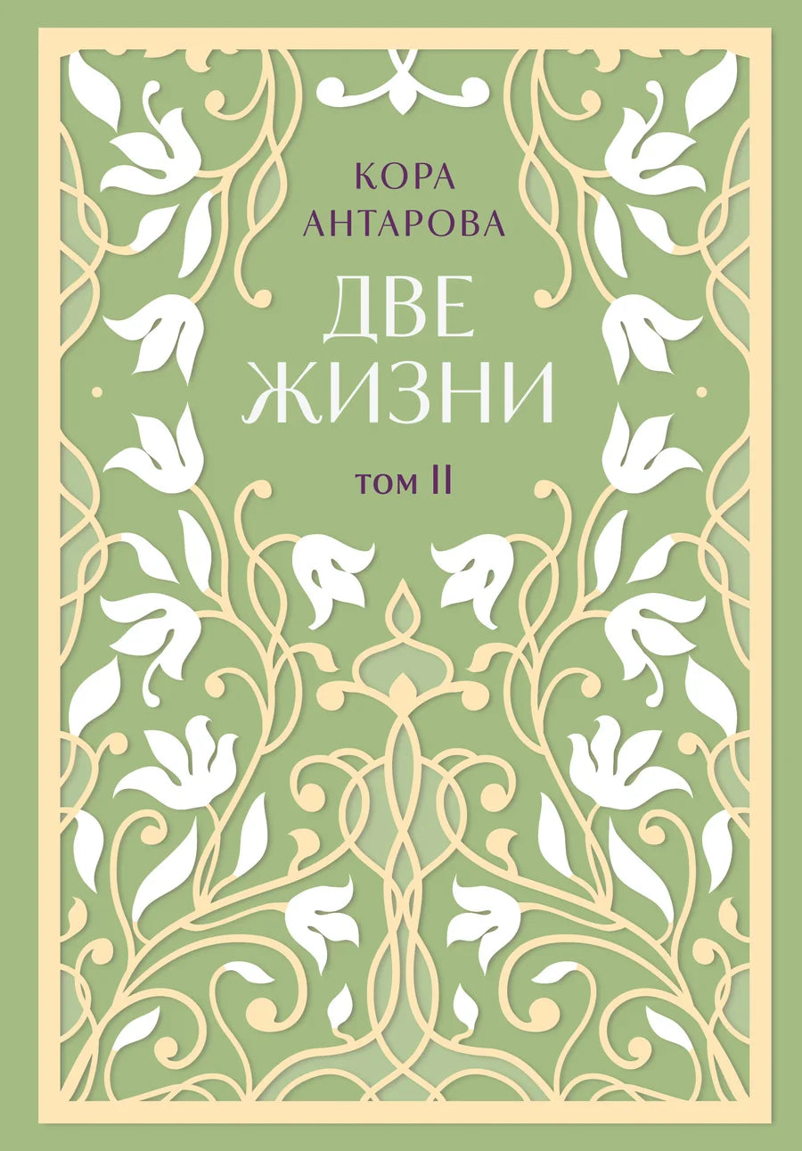 Две жизни, двухтомник по эзотерике от Sovabooks с оригинальным оформлением "Сияние света", изображение обложек книг
