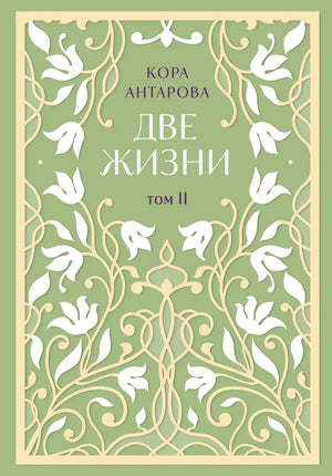 Две жизни, двухтомник по эзотерике Автор: Конкордия Евгеньевна Антарова, издание Sovabooks, оба тома с ярким оформлением "Сияние света"