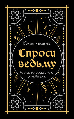 Книга "Спроси ведьму" Ивлиева Ю.А, религиозные и церемониальные таро карты, изображение обложки, издана Sovabooks