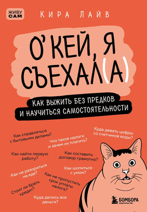 Обложка книги "Окей, я съехал(а). Как выжить без предков" от Sovabooks о психологии и самостоятельности, изображение текста на обложке