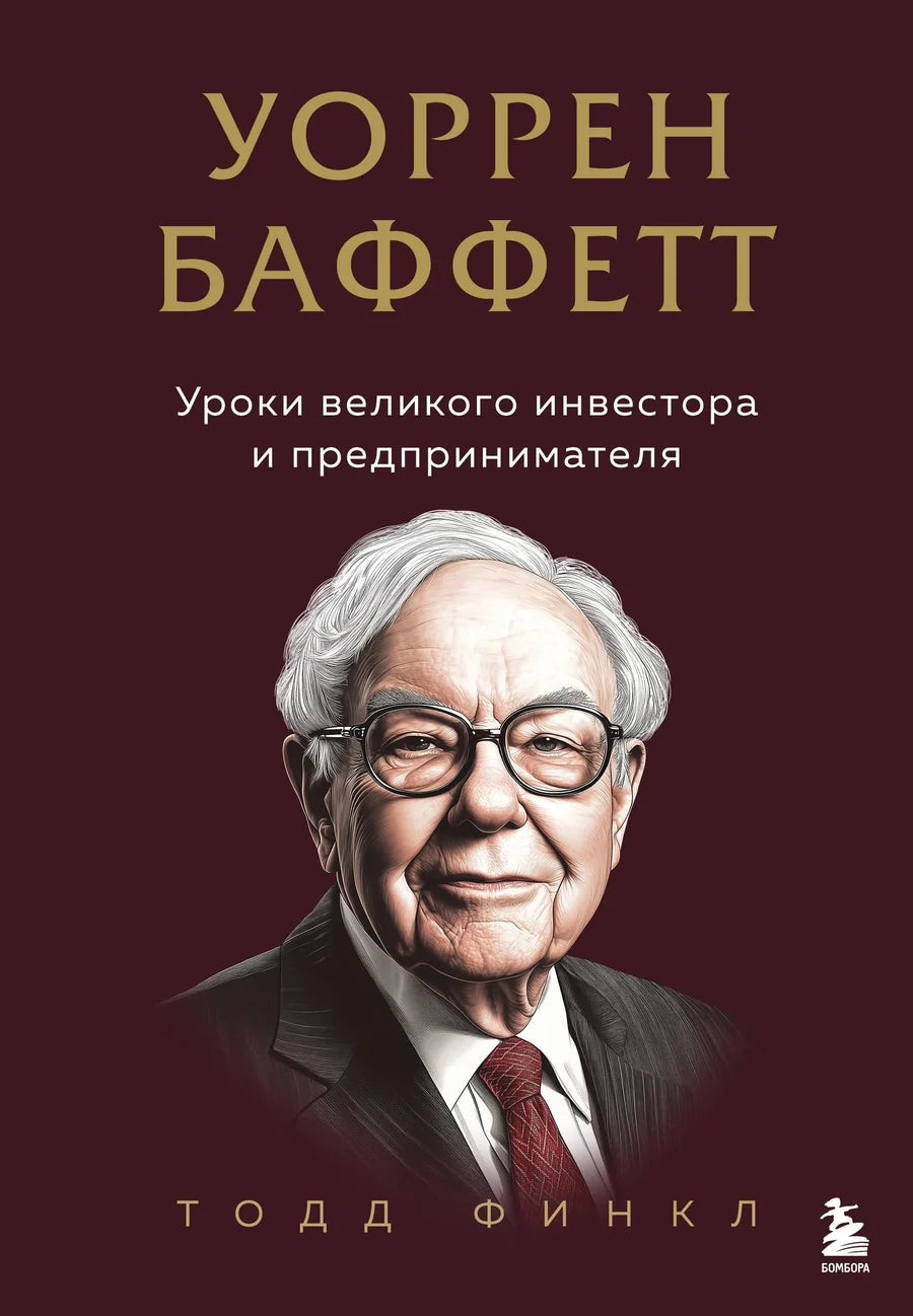 Книга "Уоррен Баффетт. Уроки великого инвестора и предпринимателя" от Sovabooks, обложка на фоне белого цвета.