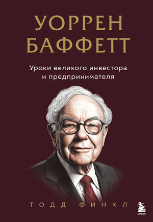 Книга "Уоррен Баффетт. Уроки великого инвестора и предпринимателя" от Sovabooks, обложка на изображении
