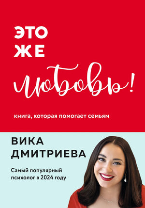 Обложка книги "Это же любовь!" Валентины Дмитриевой о психологии и семейных отношениях, издание Sovabooks