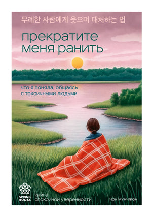 Обложка книги "Прекратите меня ранить" Мунчжон Ч, не художественная литература о психологии и отношениях, от Sovabooks