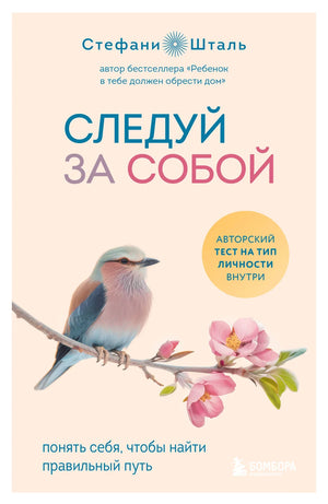 Обложка книги "Следуй за собой" Стефани Шталь о психологии и отношениях, издана Sovabooks, изображение на белом фоне