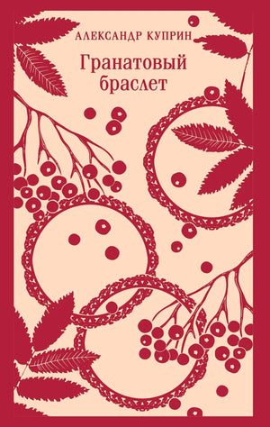 Гранатовый браслет, классическая российская книга Куприна А.И., художественная обложка, издание Sovabooks, изображение на обложке