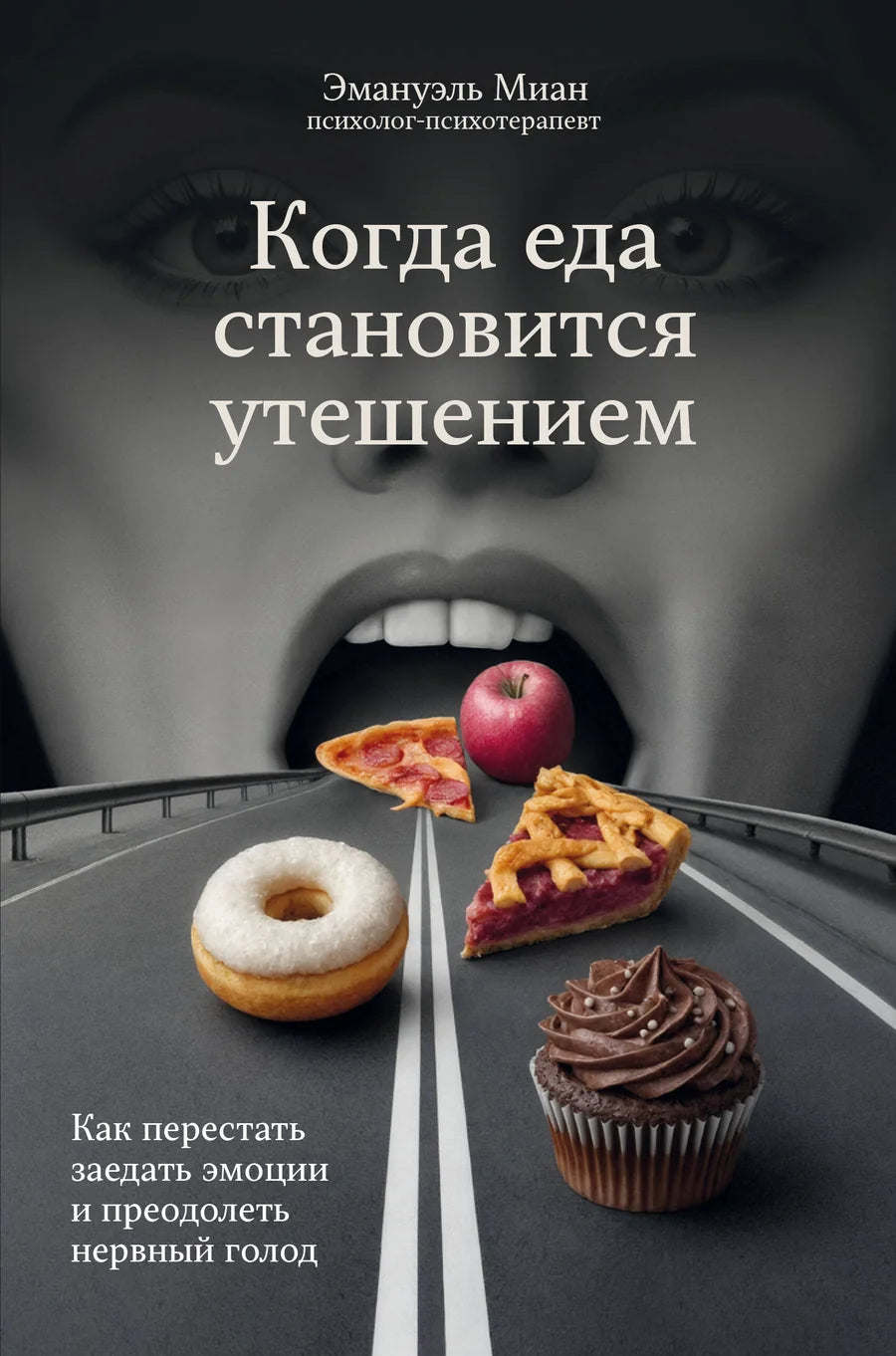 Книга "Когда еда становится утешением" о психологических аспектах нервного голода, изображение обложки от Sovabooks.