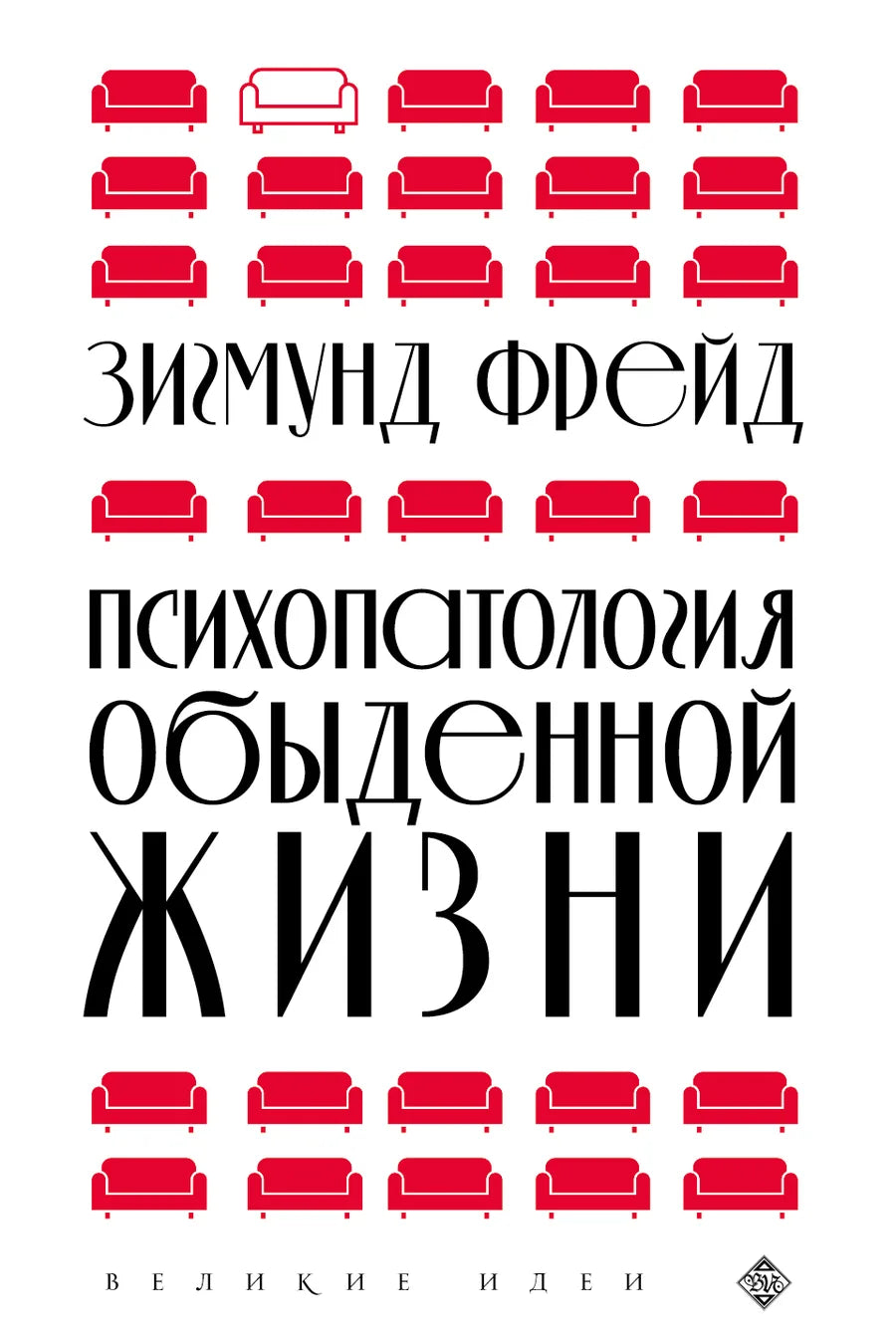 Обложка книги «Психопатология обыденной жизни» от Sovabooks, новая редакция, философская литература, черная и белая дизайн.
