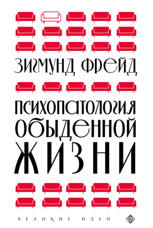 Обложка книги "Психопатология обыденной жизни" Зигмунда Фрейда, новое оформление, научная философская литература Sovabooks